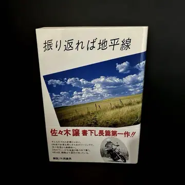 [ 돌아보면 지평선 ] 사사키 조
