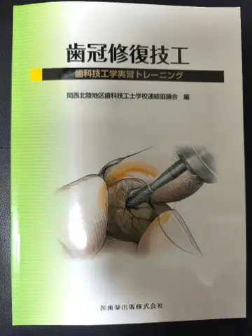 치관 복원 기공 : 치기공학 실습 트레이닝