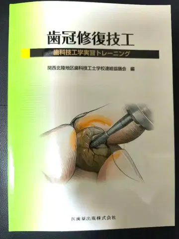 치관 복원 기공 : 치기공학 실습 트레이닝