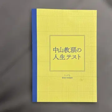 영화 나카야마 교장의 인생 테스트 팜플렛