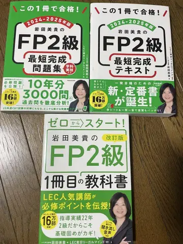 이와타 미키의 FP2급 교과서, 문제집, 텍스트 세트