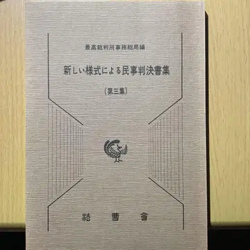 새로운 스타일 민사 판결서 집 제3집