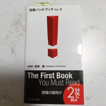당직 핸드북 Ver.2 시가 타카시 새상품급 중외의학사
