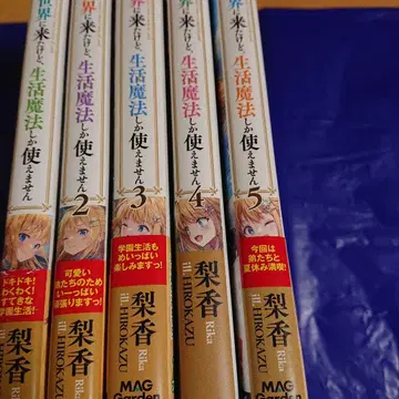 5권 세트 이세계에 왔지만, 생활 마법밖에 사용할 수 없습니다