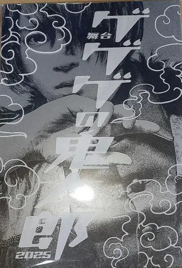 2025년 무대 게게게의 키타로 팜플렛