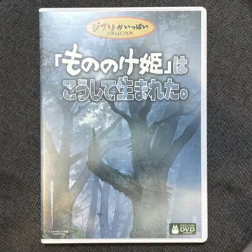 [ 모노노케 히메 ] 는 이렇게 탄생했다. DVD