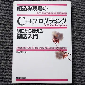 임베디드 현장의 C++ 프로그래밍 내일부터 사용할 수 있는 철저 입문