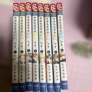 오늘도 왕자님이 존귀합니다. 1~8