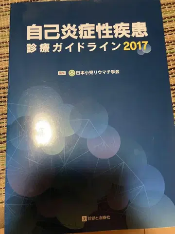 자가 염증성 질환 진료 가이드라인 2017