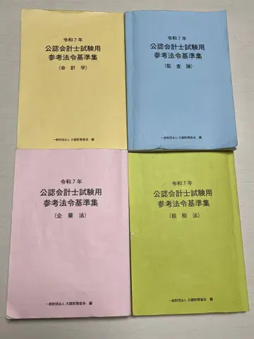 레이와 7년 공인회계사 시험용 참고 법령 기준집 4권 (낱개 판매 가능)