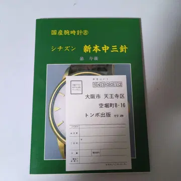 [ 초판 엽서 포함 ] 일본산 손목시계 8 시티즌 신본중삼침 잠자리 출판