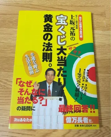 우에사카 모토스케의 복권 대박! 황금의 법칙.