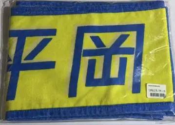 히라오카 미즈키 최애 타월