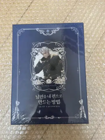 미개봉 새상품 남편을 내 편으로 만드는 방법 2권 한국 한정판