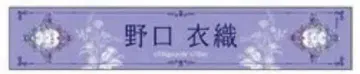 노구치 이오리 개별 머플러 타월 8주년 투어
