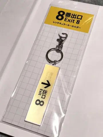 영화 [ 8번 출구 ] Exit 8 렌티큘러 키링