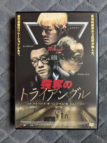 강탈의 트라이앵글 DVD