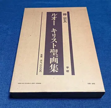 루오 그리스도 성화집 류종현 학연 (대형 도서)