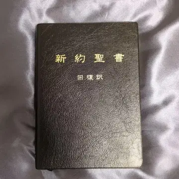 신약성서 회복역