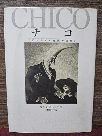 CHICO 치코 - 애니미즘 회의 기록 사인 포함
