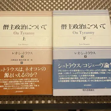 레오 슈트라우스 [ 전제 정치에 대하여 상 하 ]