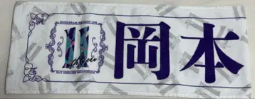 11th 바스라 오카모토 히나 타월