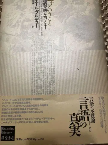 언어의 진실 피에르 부르디외