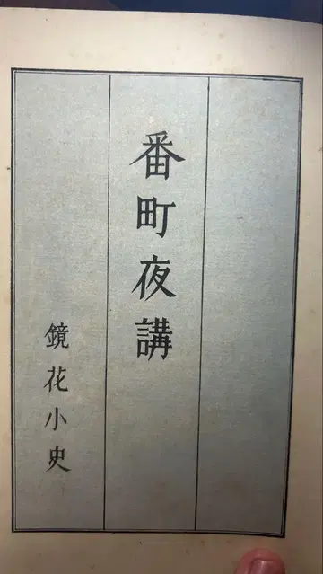 [ 반초 야강 ] / 경화 소사 (이즈미 교카) 초판 나본
