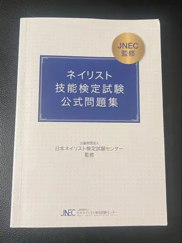 JNEC 네일리스트 기능 검정 시험 공식 문제집