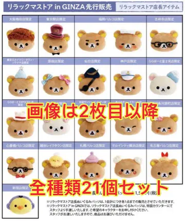 리락쿠마 스토어 점장 인형 배지 전종 세트