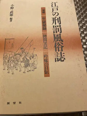 에도의 형벌 풍속지 증보판 (새상품급)