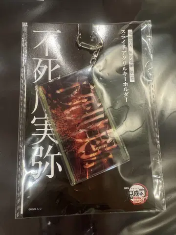 극장판 귀멸의 칼날 무한열차편 슬라이드 키링 시나즈가와 사네미