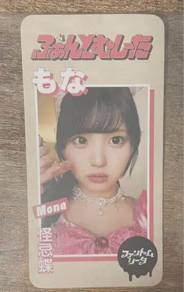 팬텀 시타 액막이 트레이딩 카드 모나