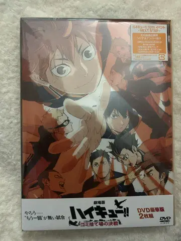 하이큐 쓰레기장의 결전 럭셔리판 DVD
