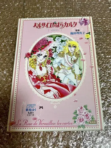 베르사유의 장미 카르타 CD 포함 이케다 리요코 감수