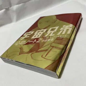 우주형제 마음의 노트 2 기억하고 싶어지는 말들 코야마 츄야