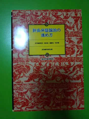 침구 변증 논치의 진행 방법