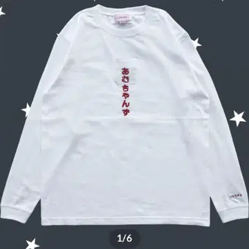 아무짱즈 롱T 화이트 신기루 아무 soxsocks