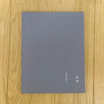 등대 기무라 화평