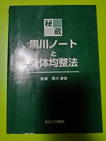 블랙강 노트와 신체 균형법