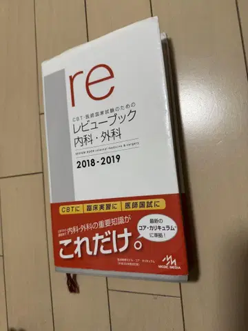 CBT 의사 국가시험 re 리뷰북 내과 외과 2018-2019