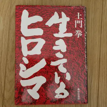 살아있는 히로시마 도몬 켄