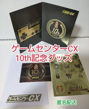 게임센터 CX 10주년 기념 굿즈 세트