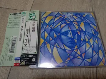 CD 고다이고 라이브 헤이와 쿠미쿄쿠