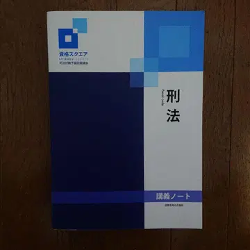자격요건 스퀘어 형법 강의 노트