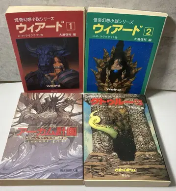 오타키 히로유키 편 4세트 크툴루 위어드 아캄 계획