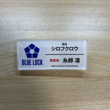 이토시 린 블루 록 아크릴 명찰