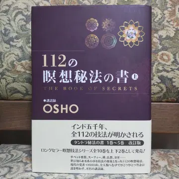112가지 명상 비법의 서 상 OSHO