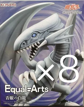 유희왕 Equal Arts 푸른 눈의 백룡 블루아이즈 화이트 드래곤 8개