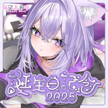 네코마타 오카유 생일 기념 2025